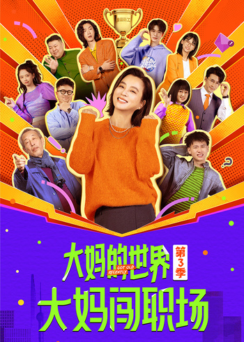 大妈的世界3大妈闯职场封面图