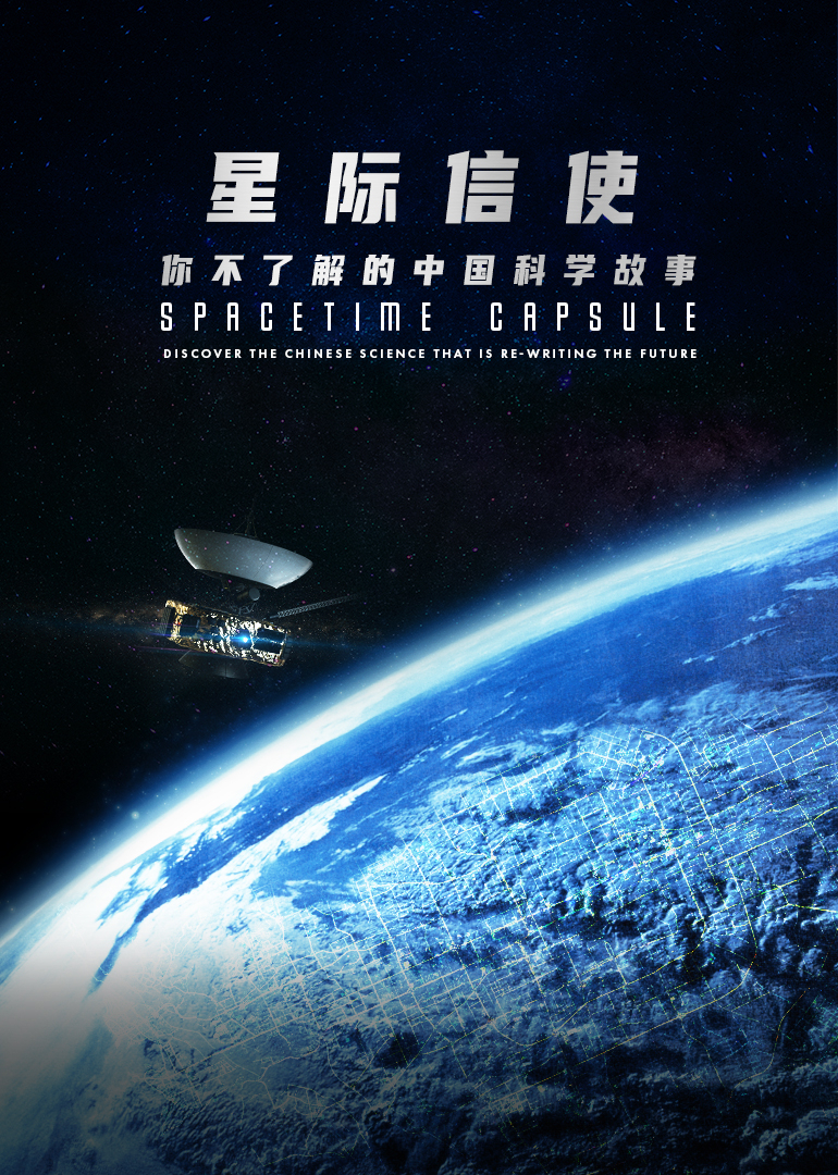星际信使:你不了解的中国科学故事封面图
