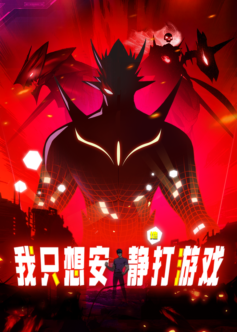 我只想安静地打游戏动漫封面图