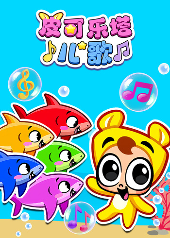 皮可乐塔儿歌封面图