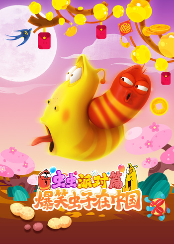 爆笑虫子在中国虫虫派对篇封面图