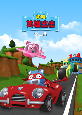 美味英雄出击第二季封面图