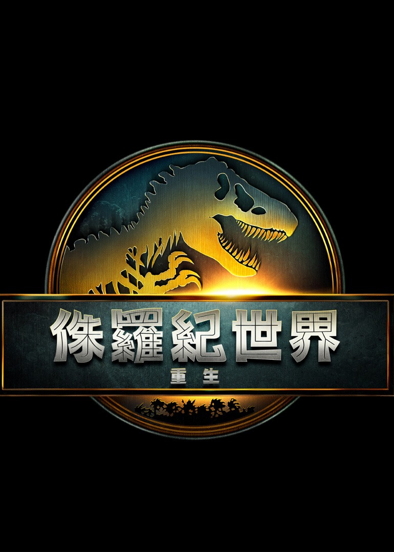侏罗纪世界:重生封面图