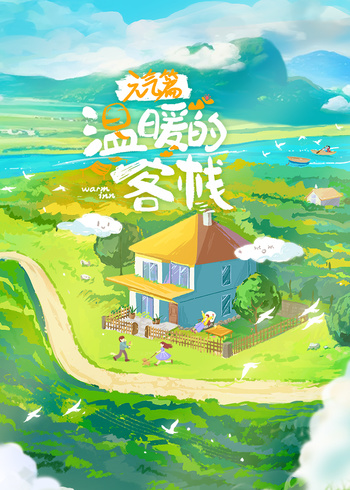 温暖的客栈元气篇封面图