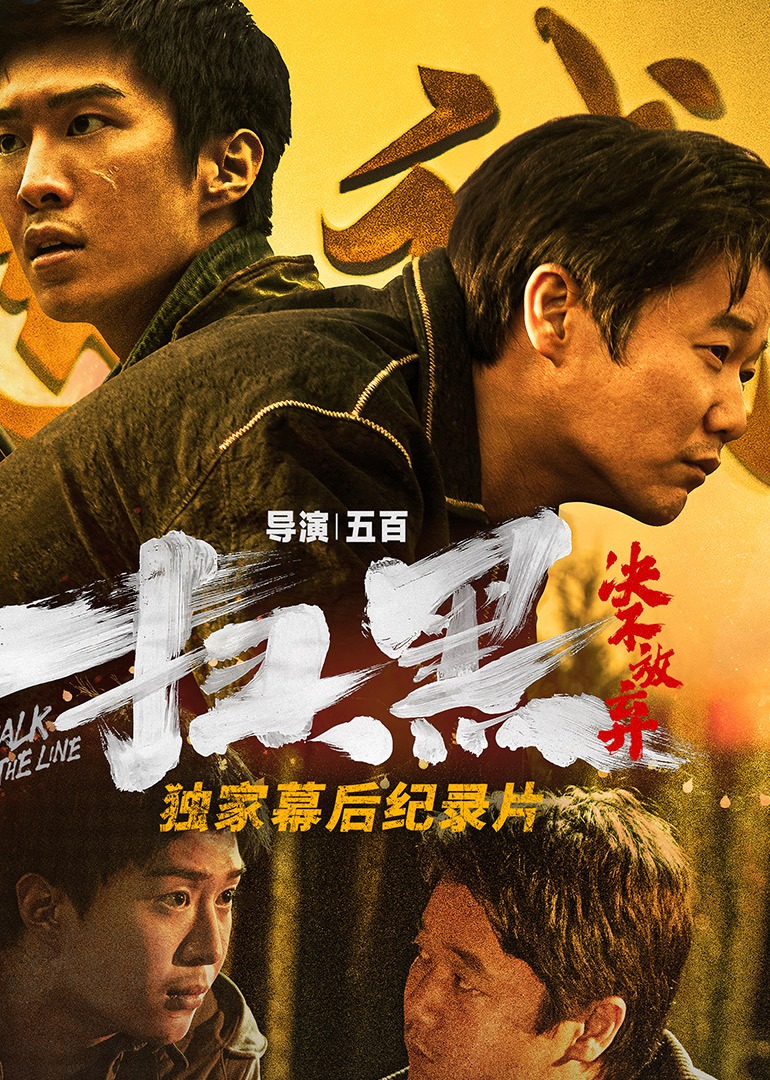 《扫黑·决不放弃》独家纪录片封面图