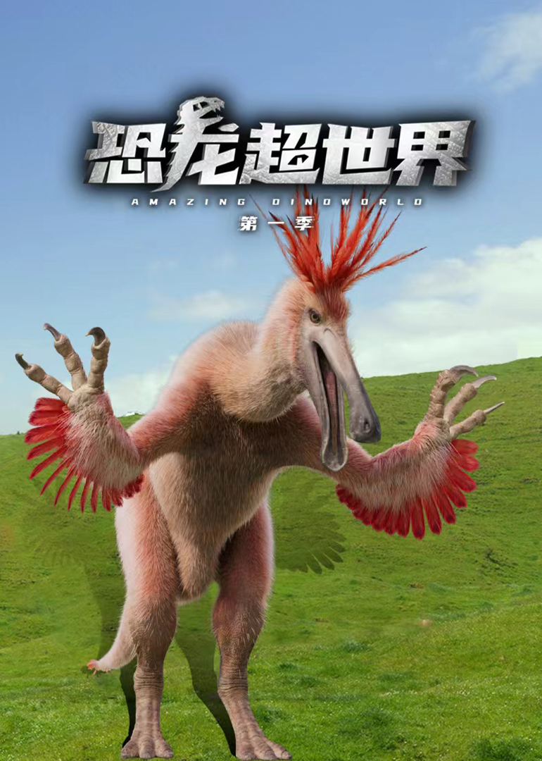 恐龙超世界封面图