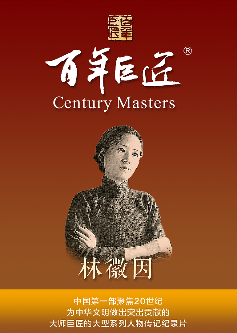 百年巨匠林徽因封面图