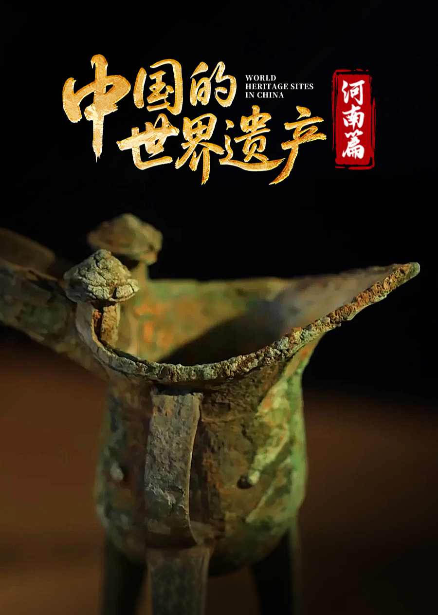 中国的世界遗产河南篇封面图