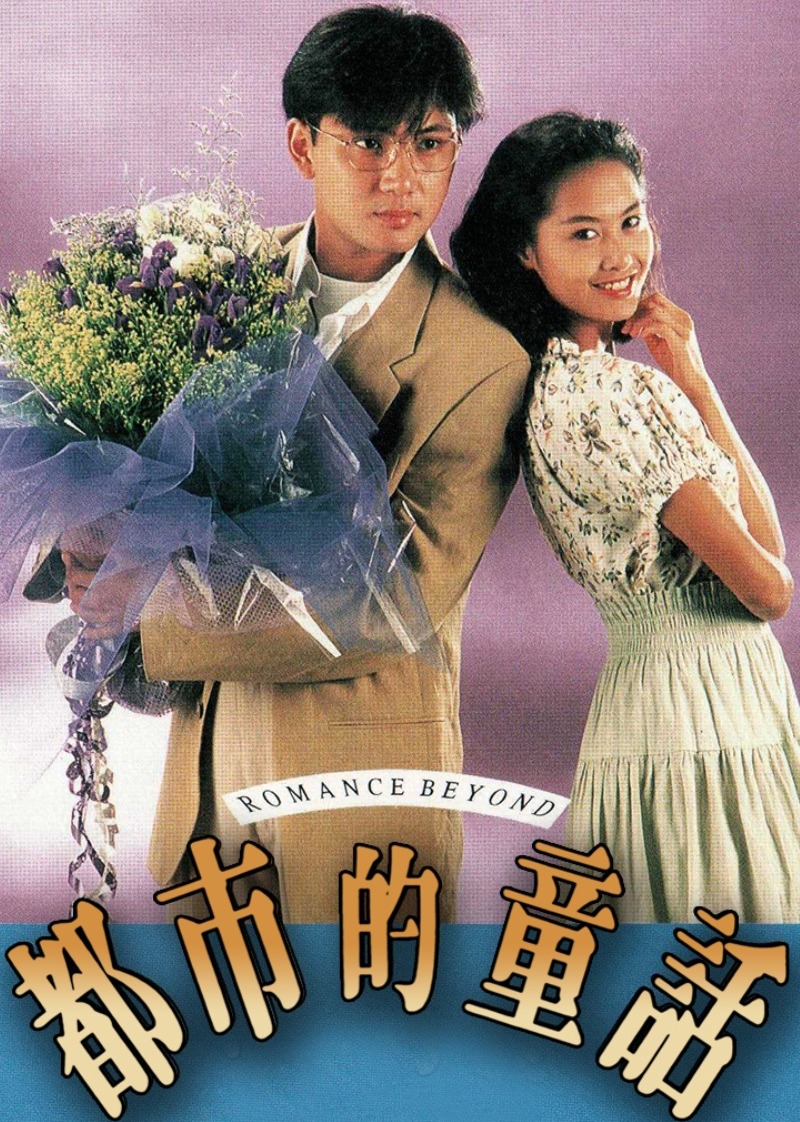 都市的童话封面图