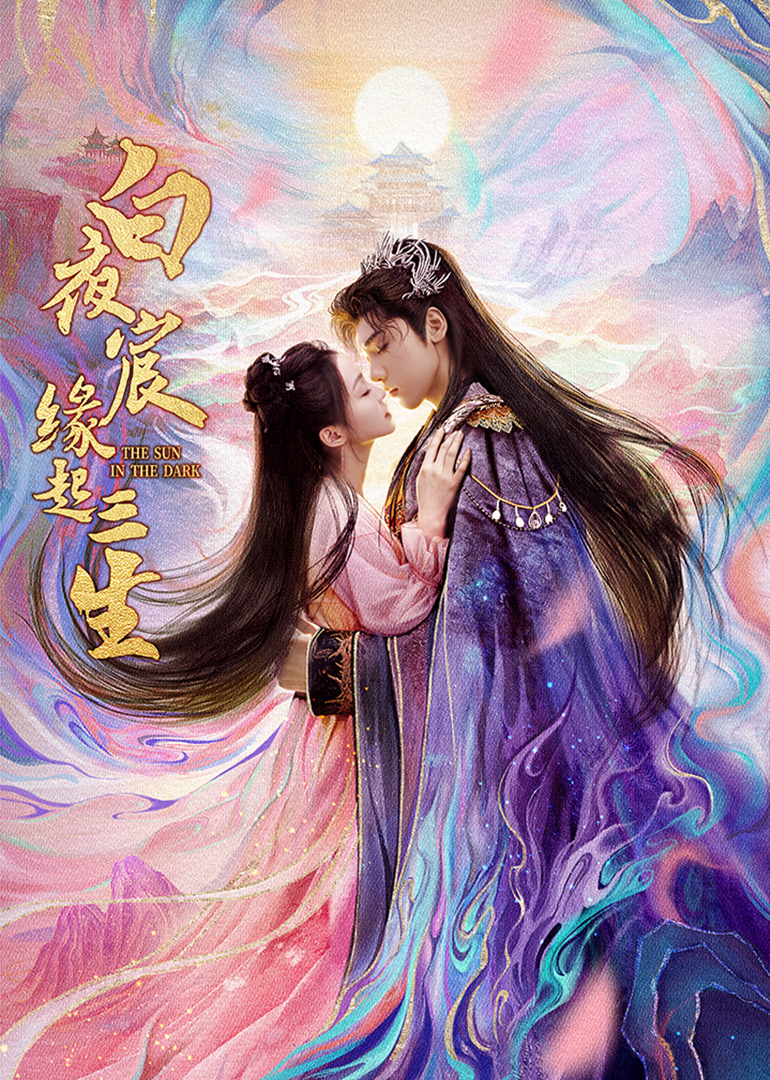 白夜宸缘起三生封面图