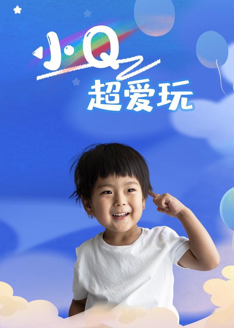 小Q超爱玩封面图