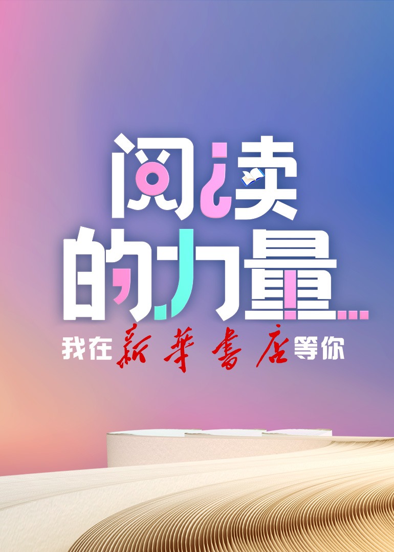 阅读的力量封面图