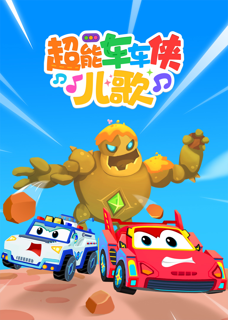 超能车车侠儿歌封面图
