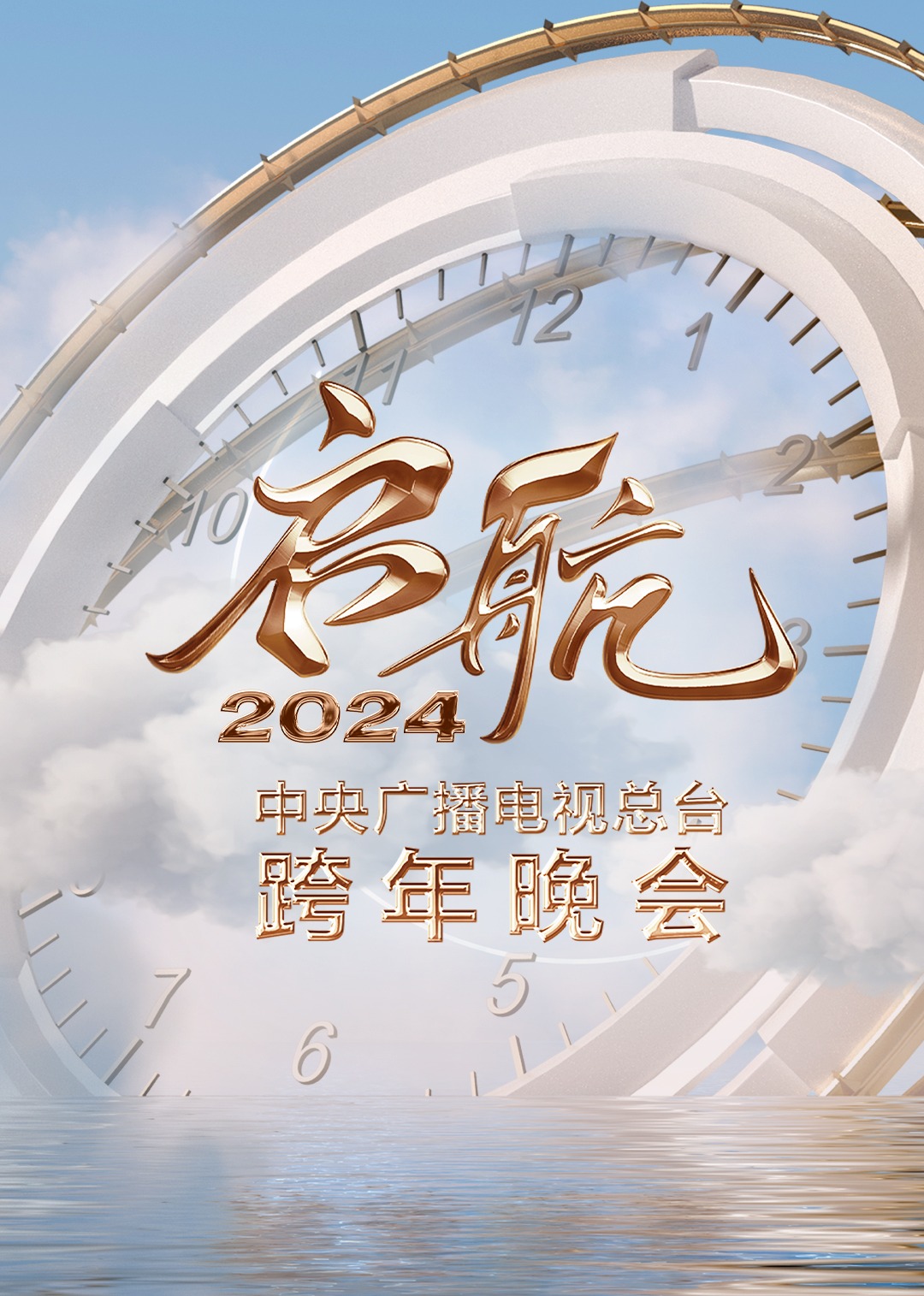 启航中央广播电视总台跨年晚会封面图