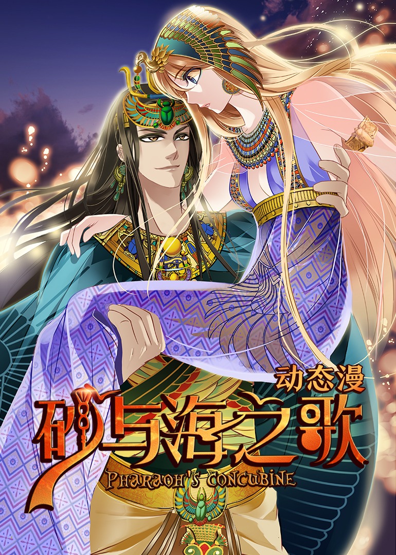 砂与海之歌·动态漫封面图