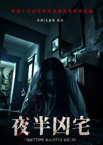 夜半凶宅封面图