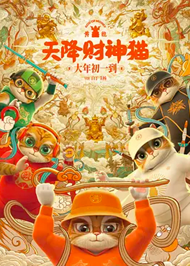 黄貔天降财神猫封面图