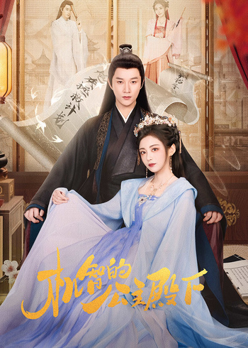 机智的公主殿下封面图