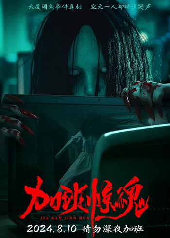 加班惊魂封面图