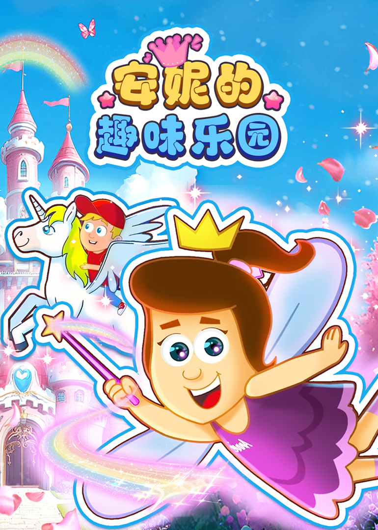 安妮的趣味乐园封面图