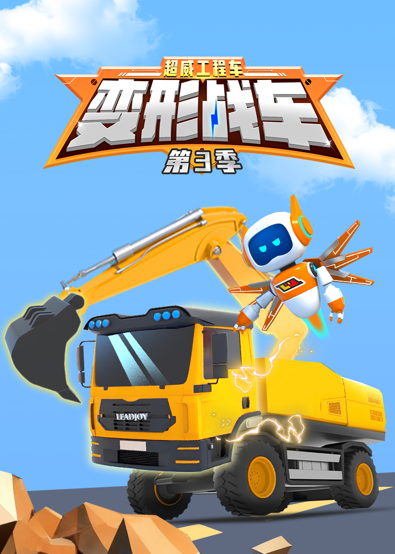 超威工程车之变形战车第三季封面图