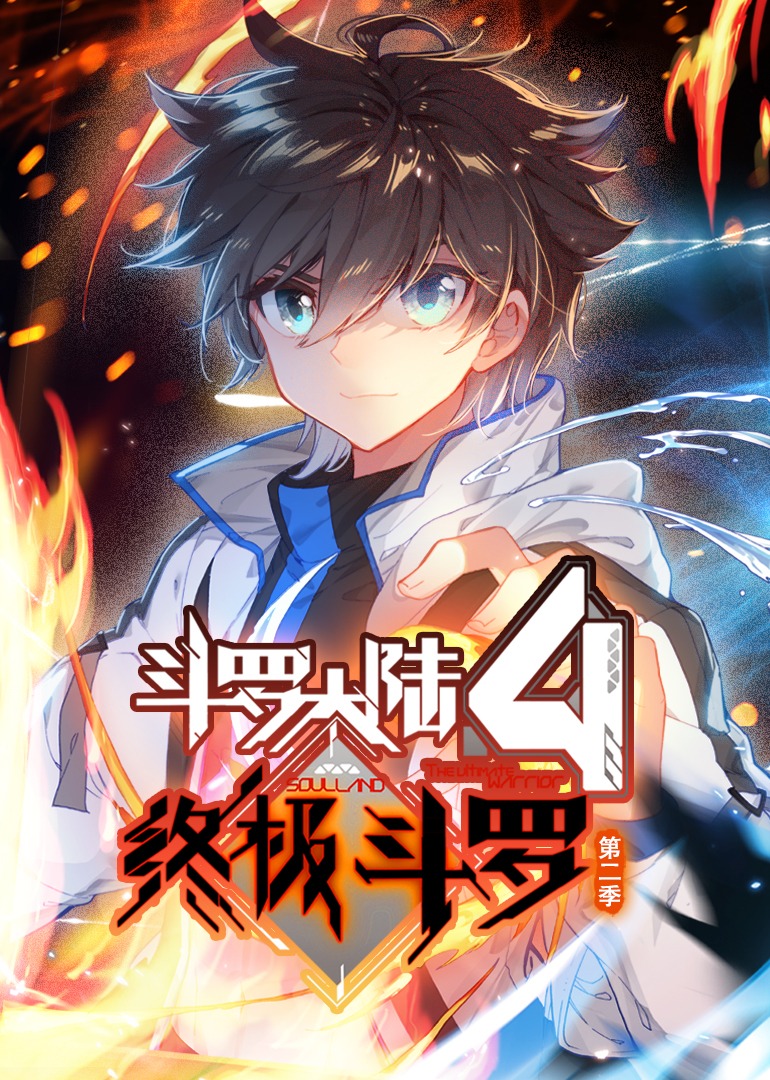 斗罗大陆4终极斗罗第二季动态漫画封面图