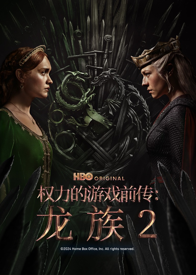 权力的游戏前传:龙族第二季封面图