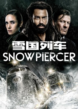 雪国列车剧版第二季封面图