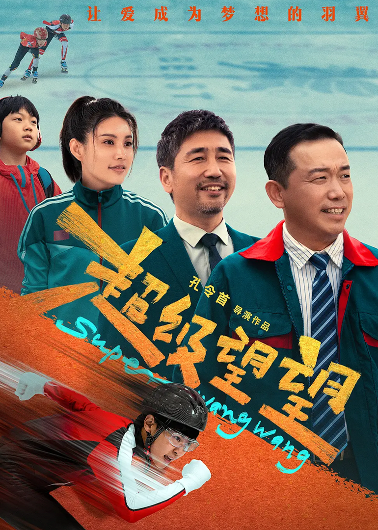 超级望望封面图