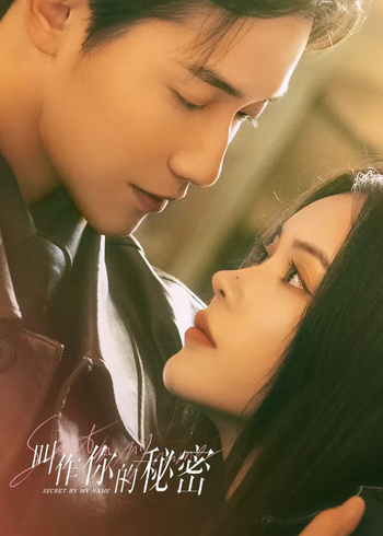 叫作你的秘密封面图