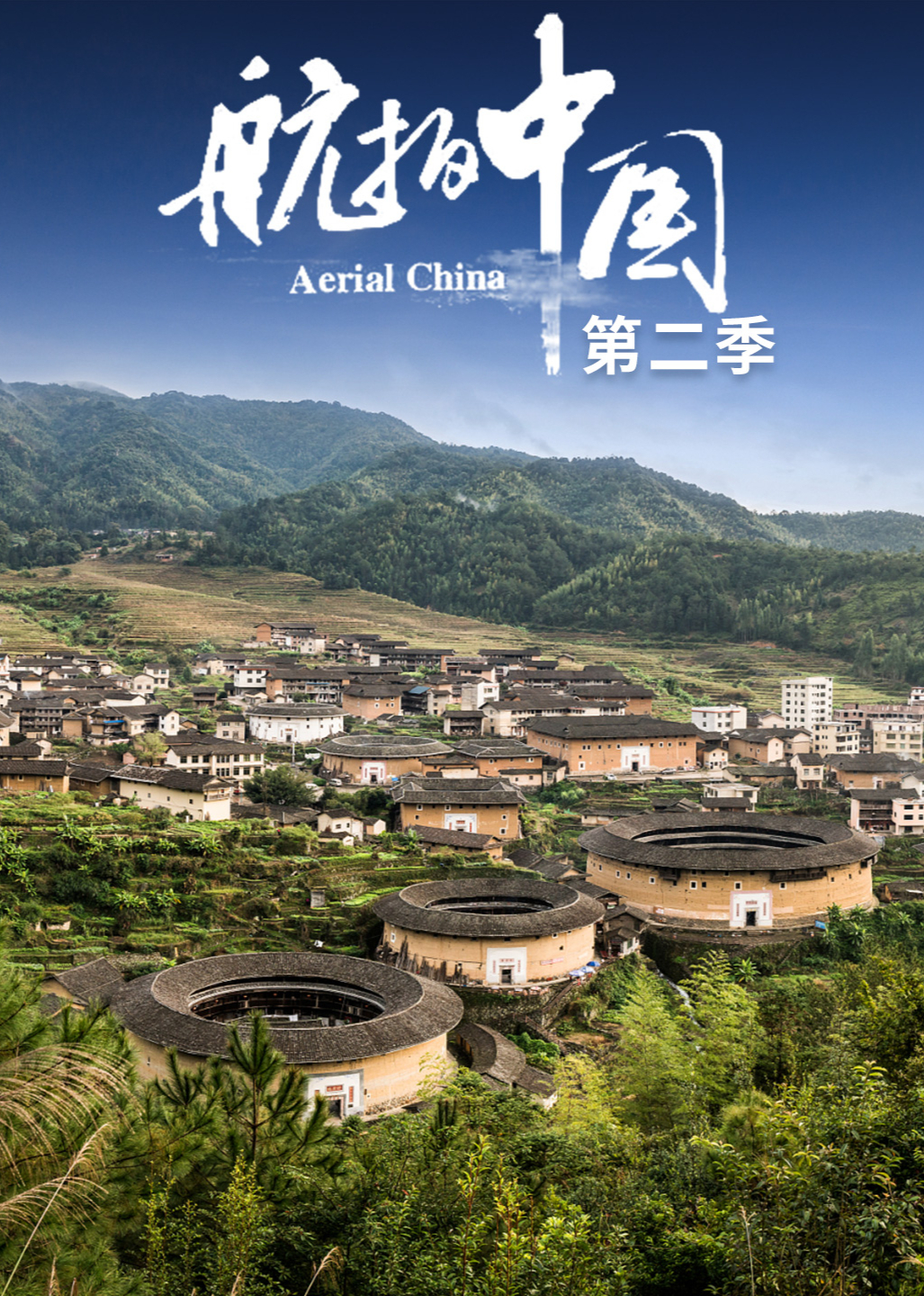 航拍中国第二季版封面图