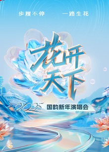 2025四川卫视花开天下国韵新年演唱会封面图