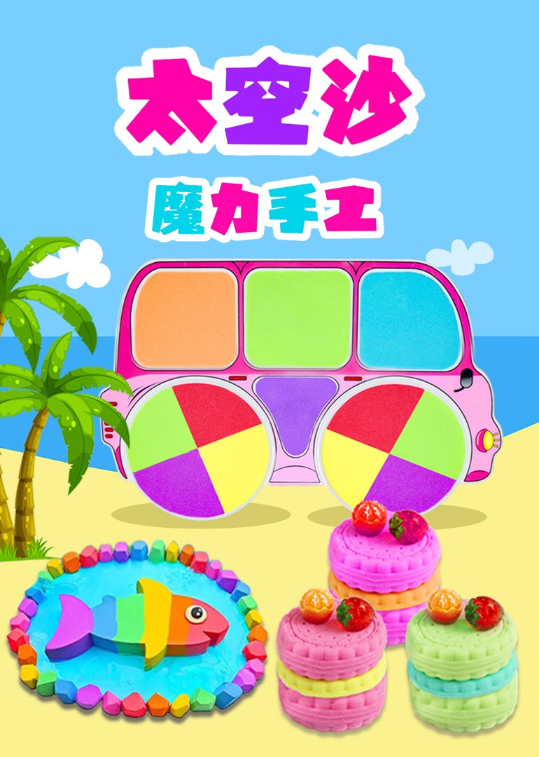 太空沙魔力手工封面图