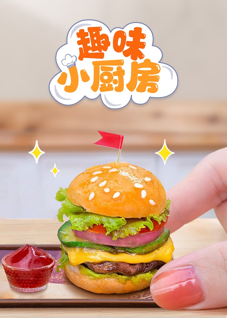 趣味小厨房封面图