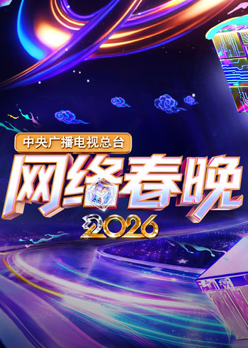 中央广播电视总台2026网络春晚封面图
