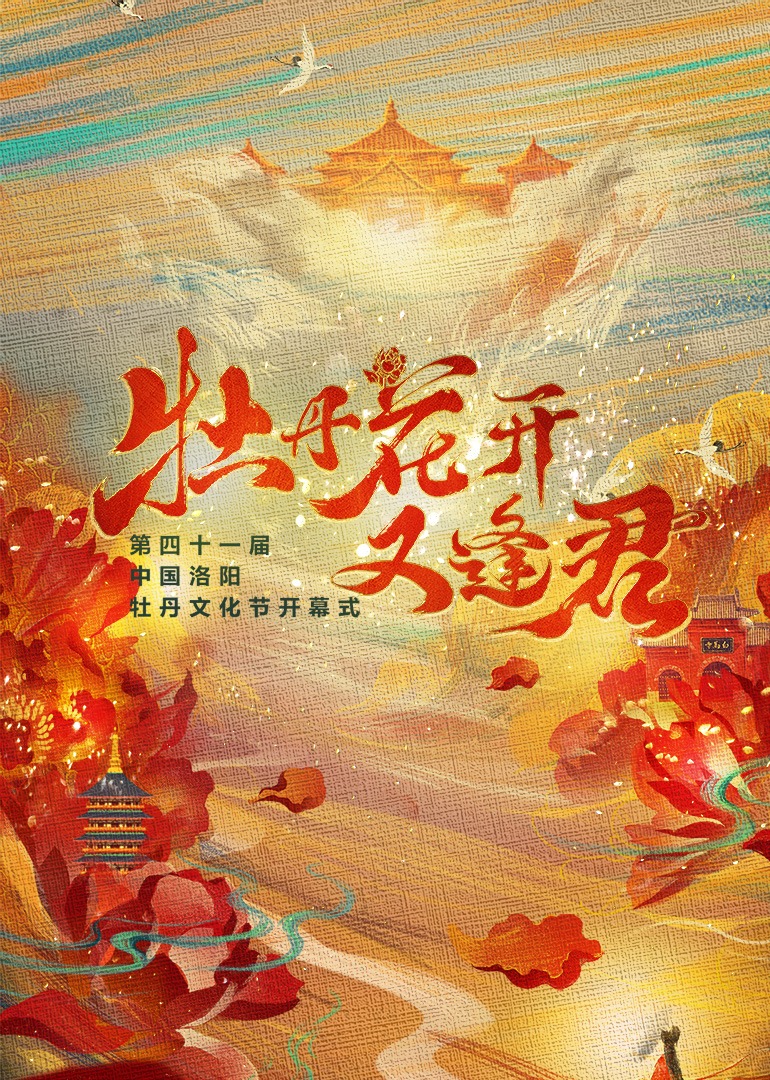 牡丹花开又逢君封面图