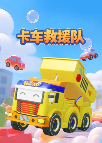 卡车救援队封面图