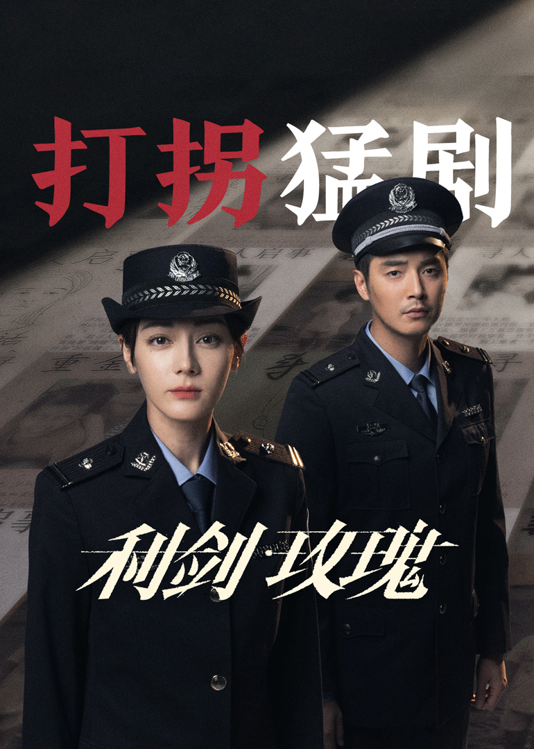 利剑:玫瑰封面图