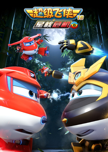 超级飞侠19之星核危机上封面图