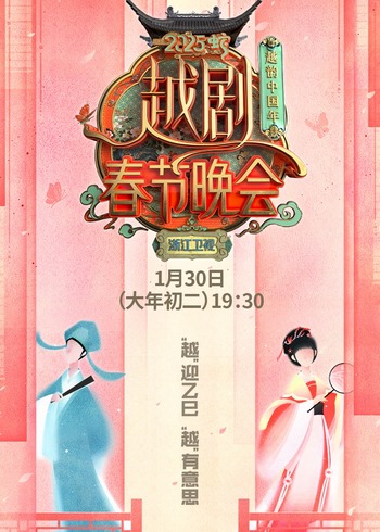 越韵中国年越剧春节晚会封面图