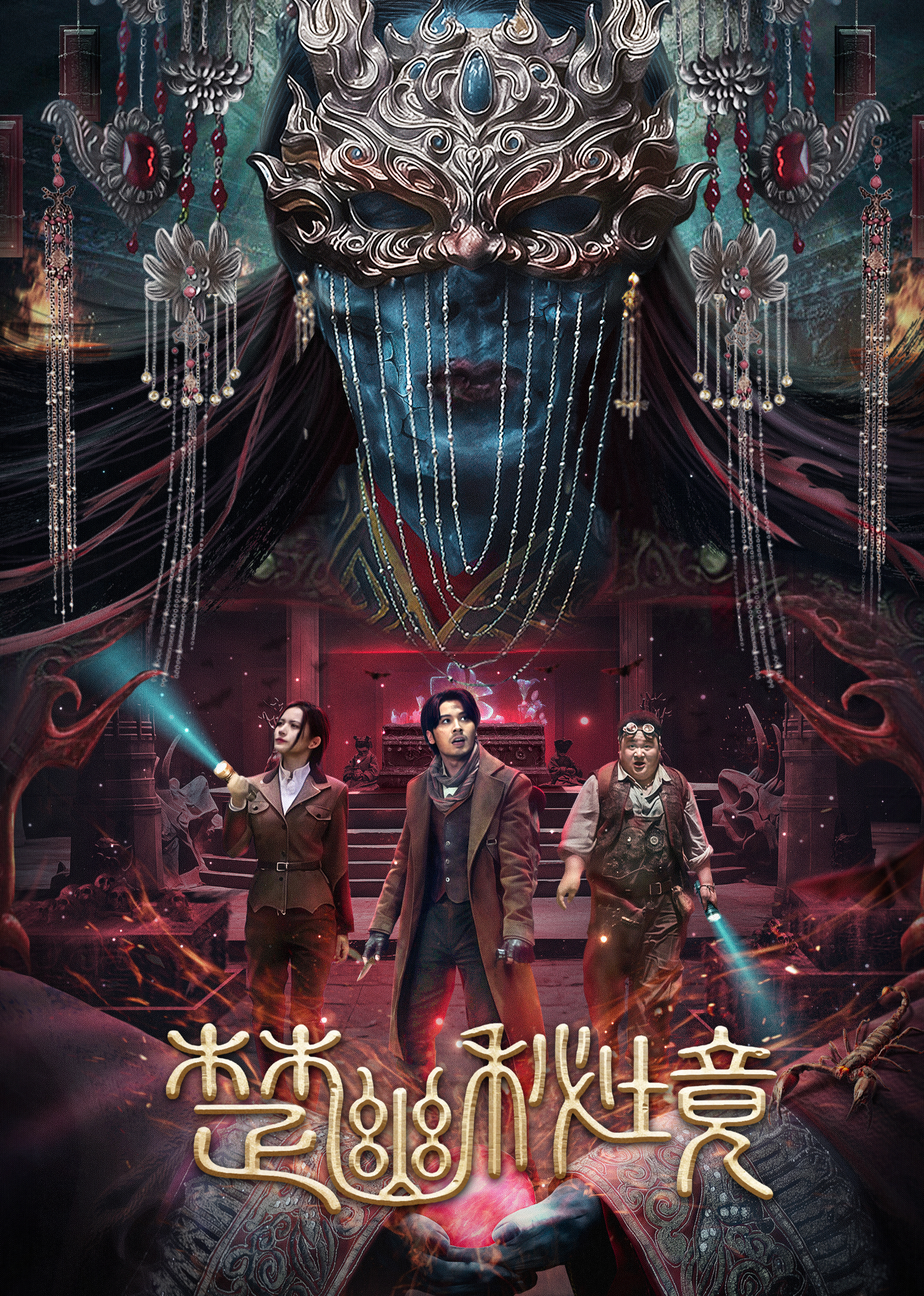 楚幽秘境封面图