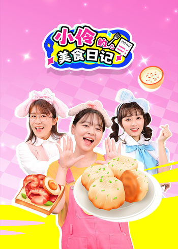 小伶的美食日记封面图