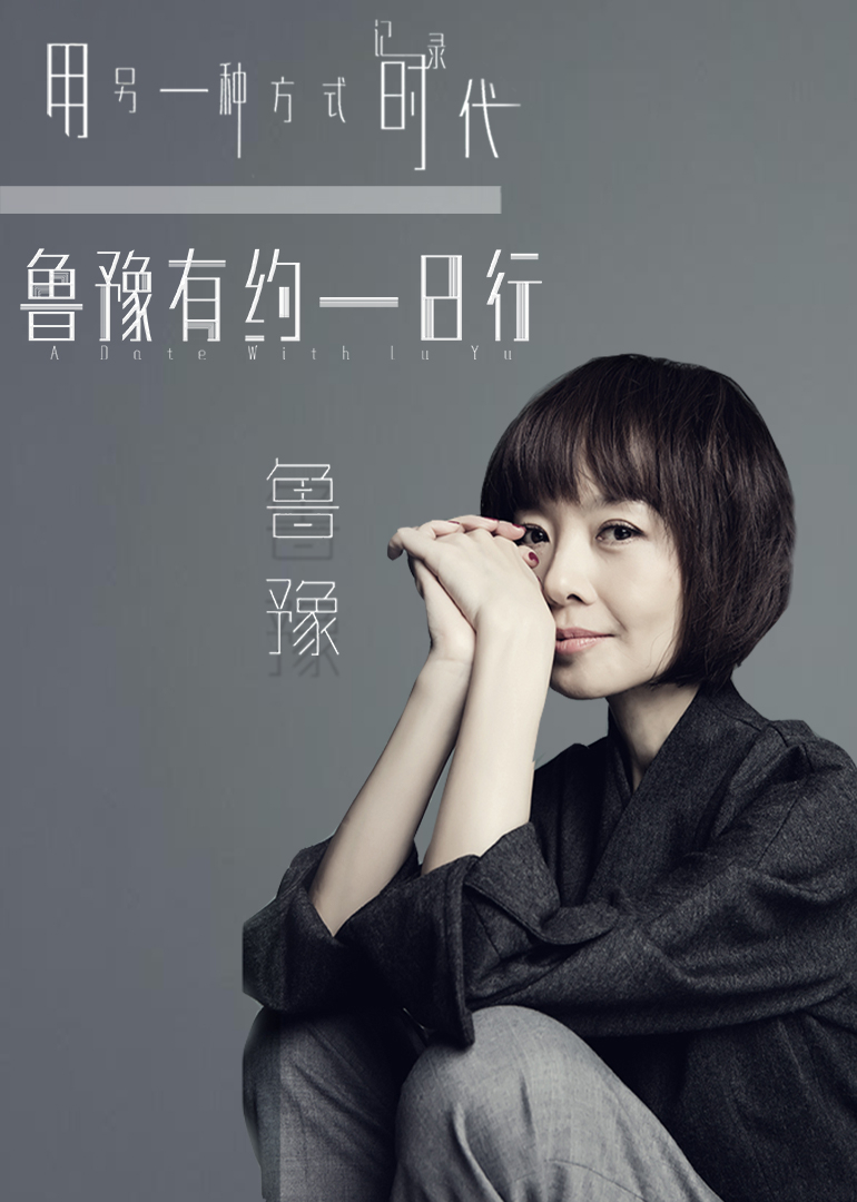 鲁豫有约一日行第十一季封面图