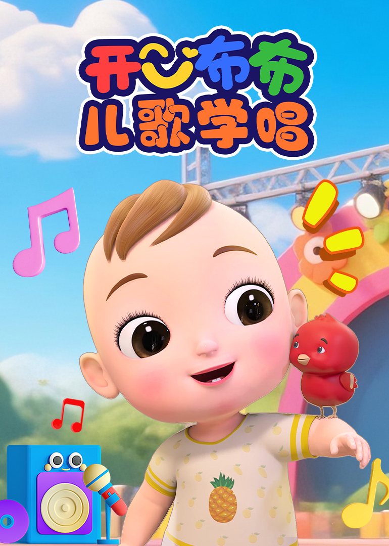 开心布布儿歌学唱封面图