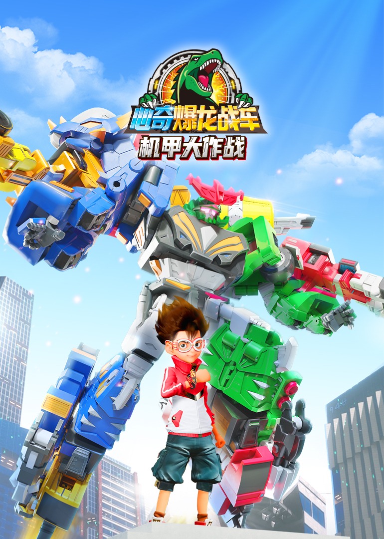 心奇爆龙战车机甲大作战封面图