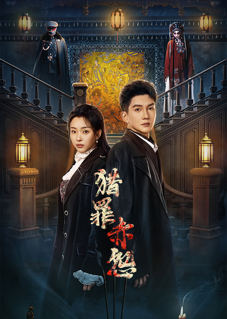 猎罪赤怨封面图