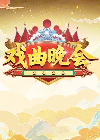 天津卫视戏曲晚会封面图