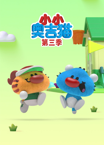 小小奥吉猫第三季封面图