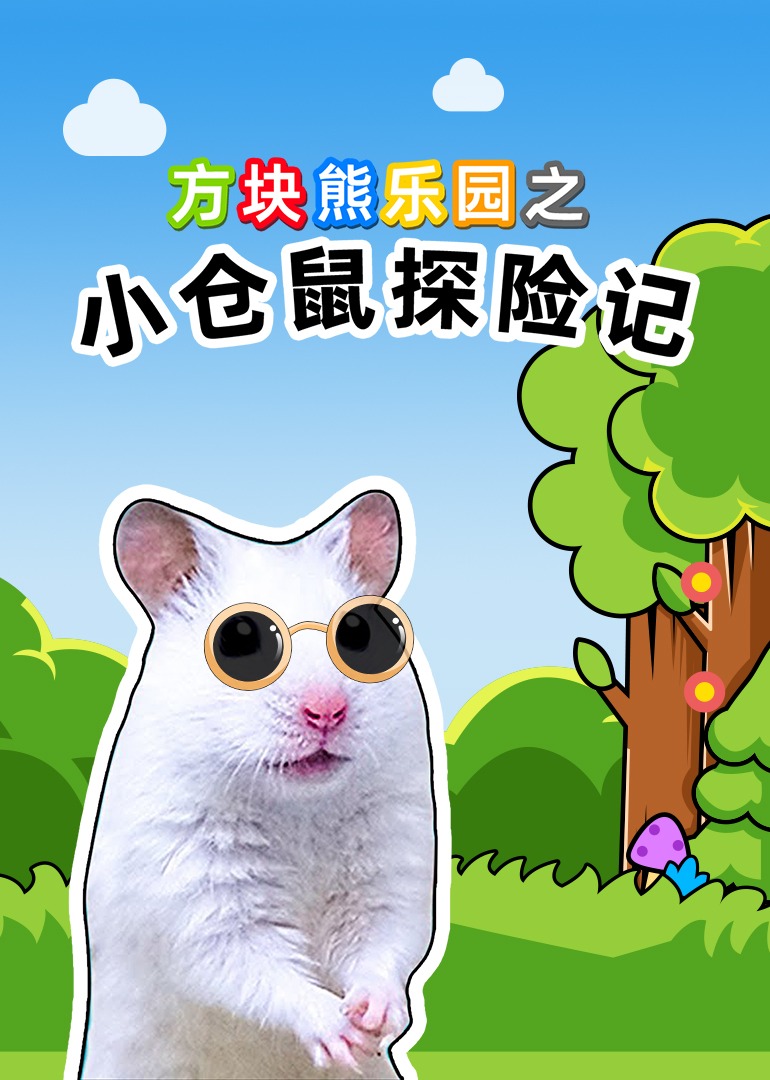方块熊乐园之小仓鼠探险记封面图