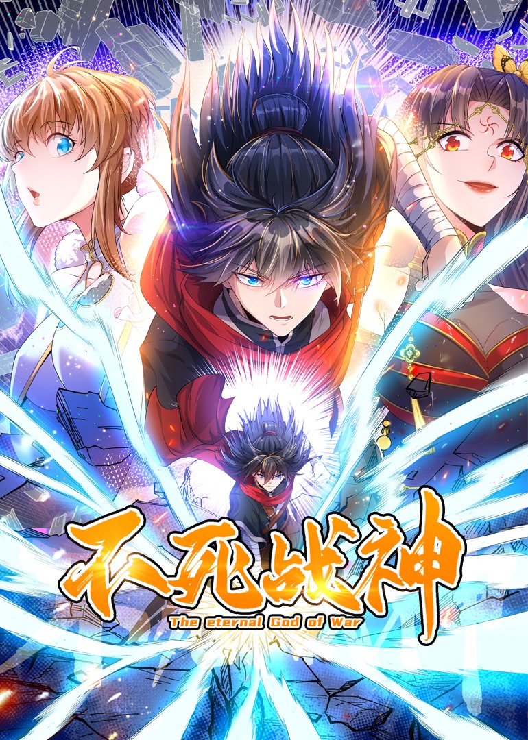 不死战神·动态漫封面图